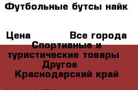 Футбольные бутсы найк › Цена ­ 1 000 - Все города Спортивные и туристические товары » Другое   . Краснодарский край